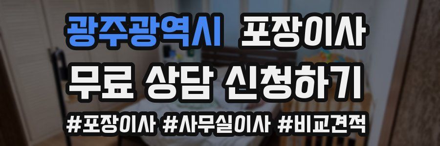 광주광역시 포장이사