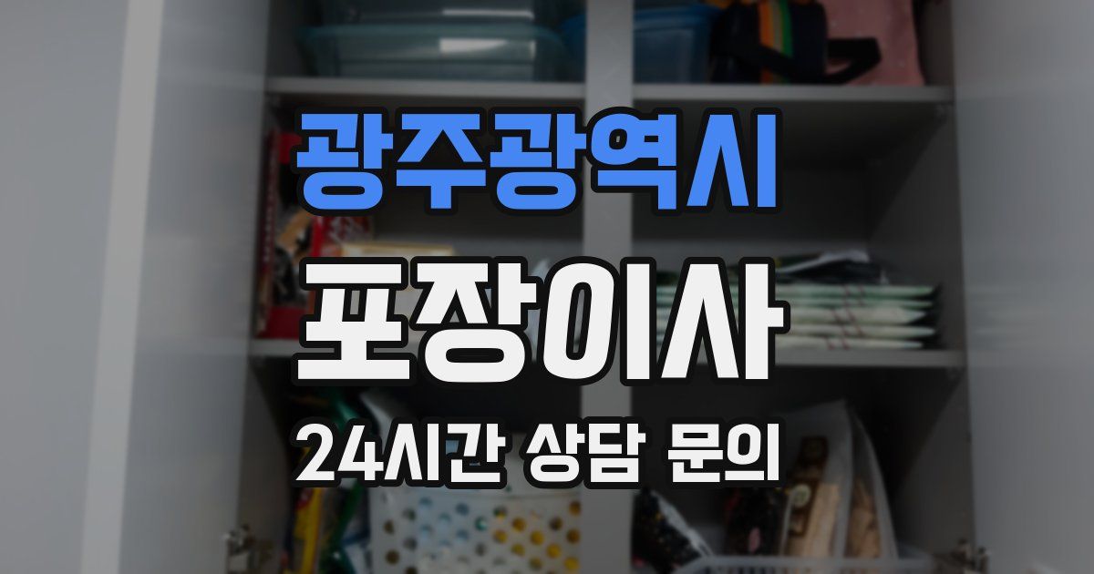 광주광역시 포장이사