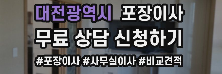 대전광역시 포장이사