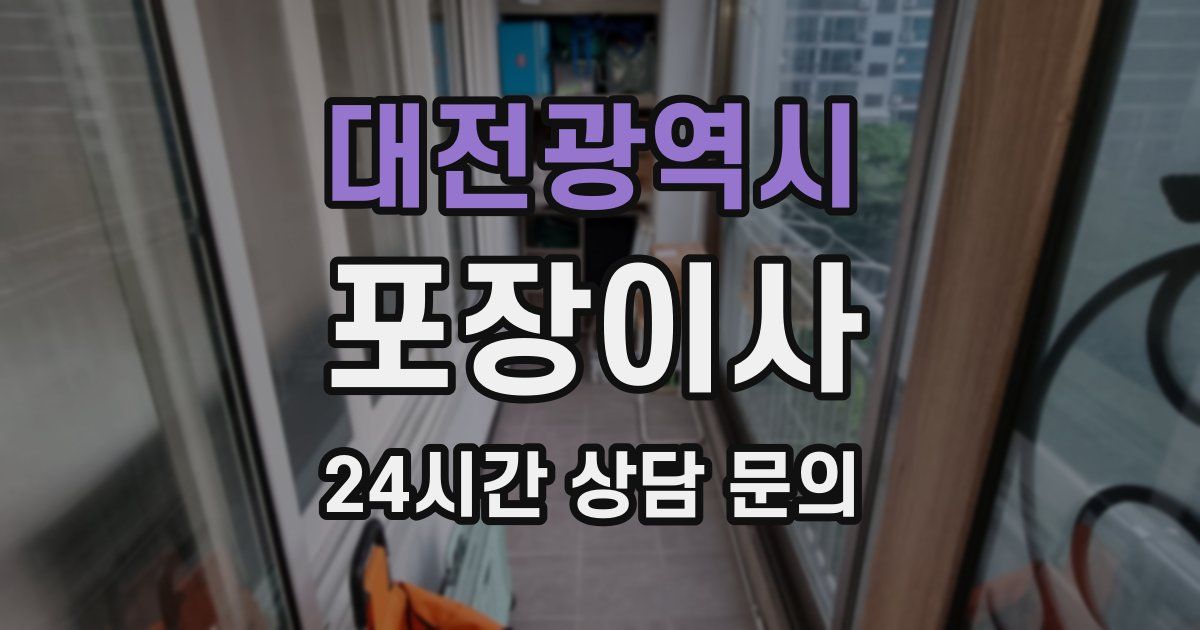대전광역시 포장이사