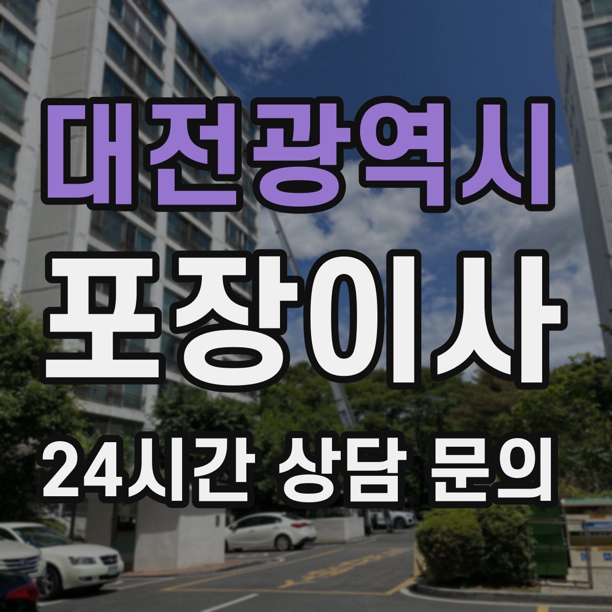 대전광역시 포장이사