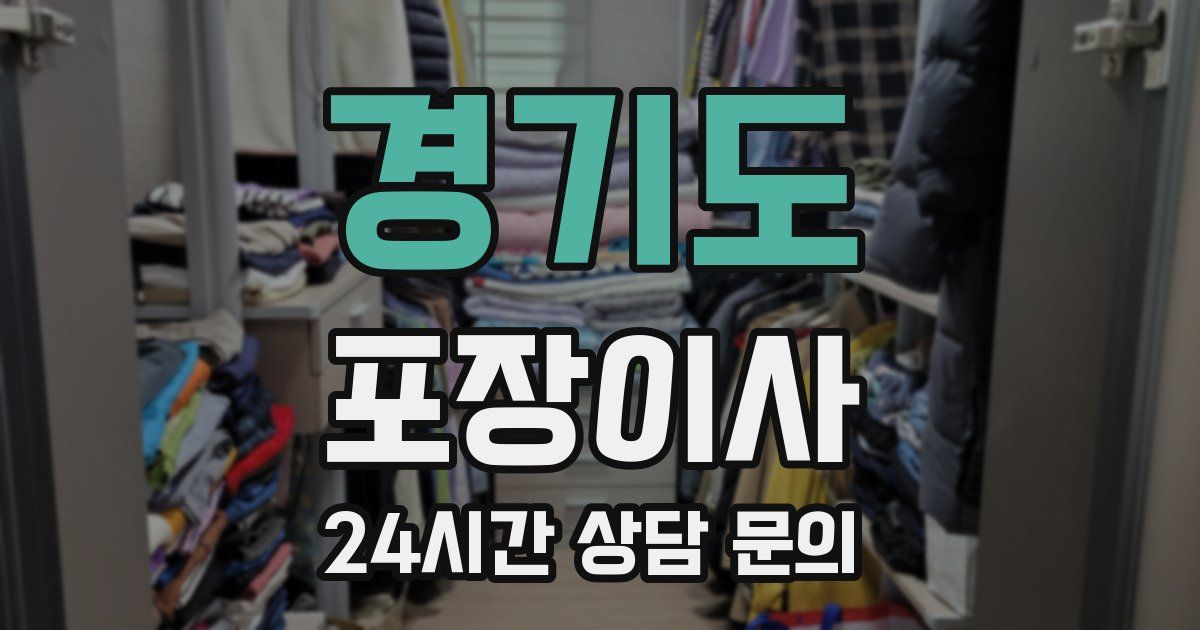 경기도 포장이사