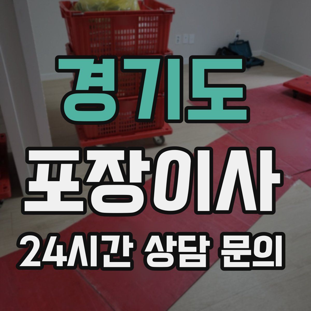 경기도 포장이사