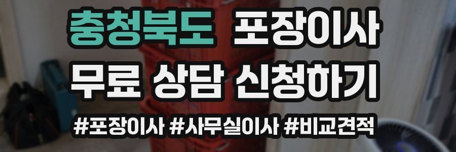 충청북도 포장이사