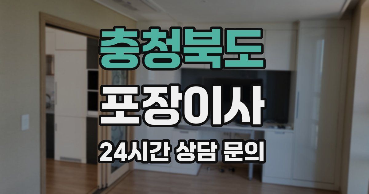 충청북도 포장이사