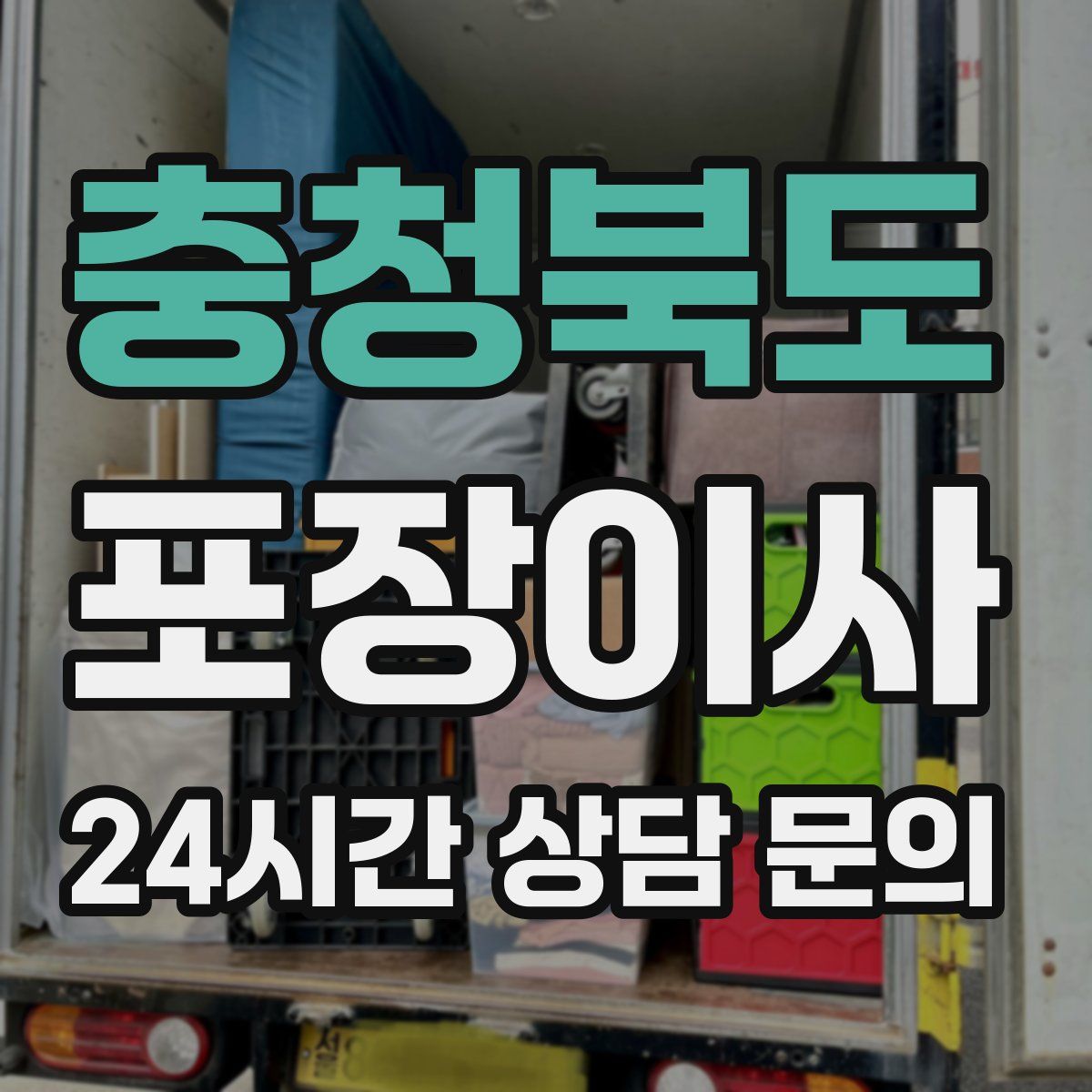 충청북도 포장이사