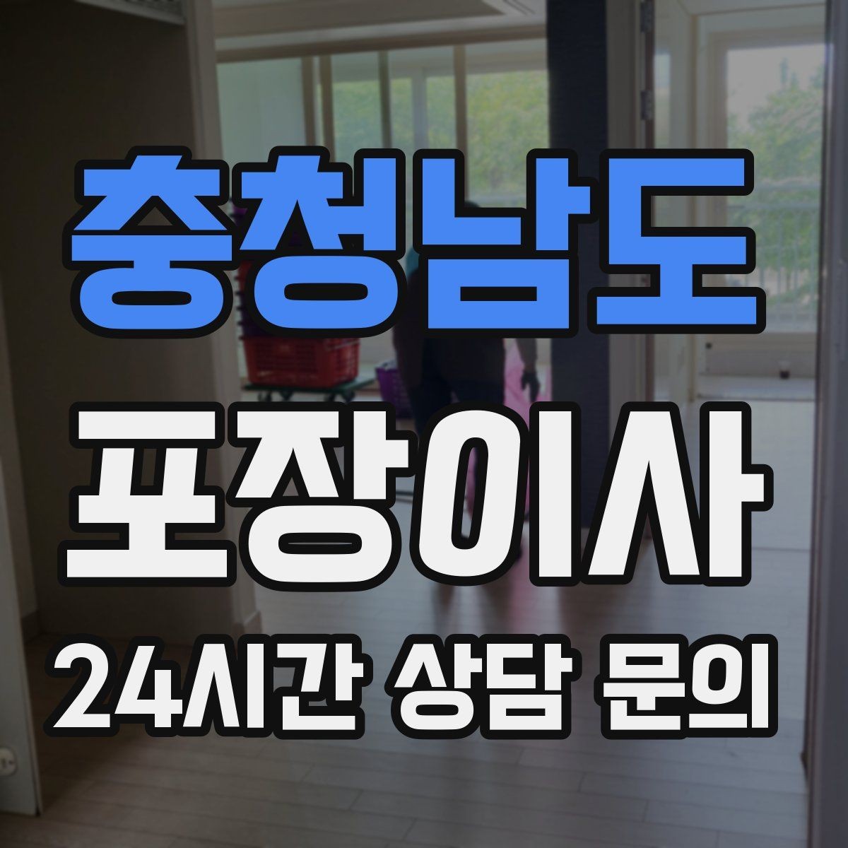 충청남도 포장이사 이사 당일 예상보다 늦어질 때 대처