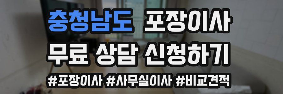 충청남도 포장이사