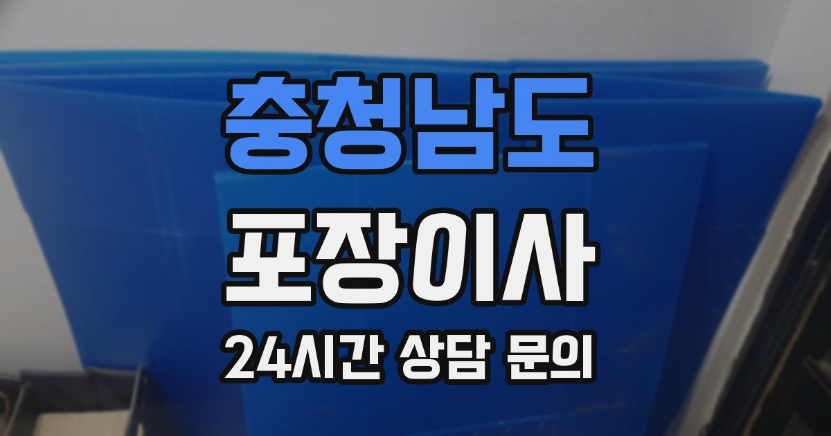 충청남도 포장이사