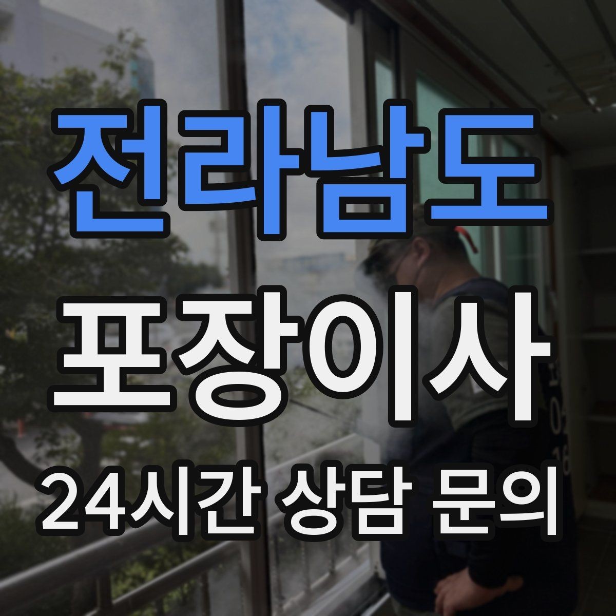 전라남도 포장이사 거리보다 짐량이 더 큰 변수인 이유