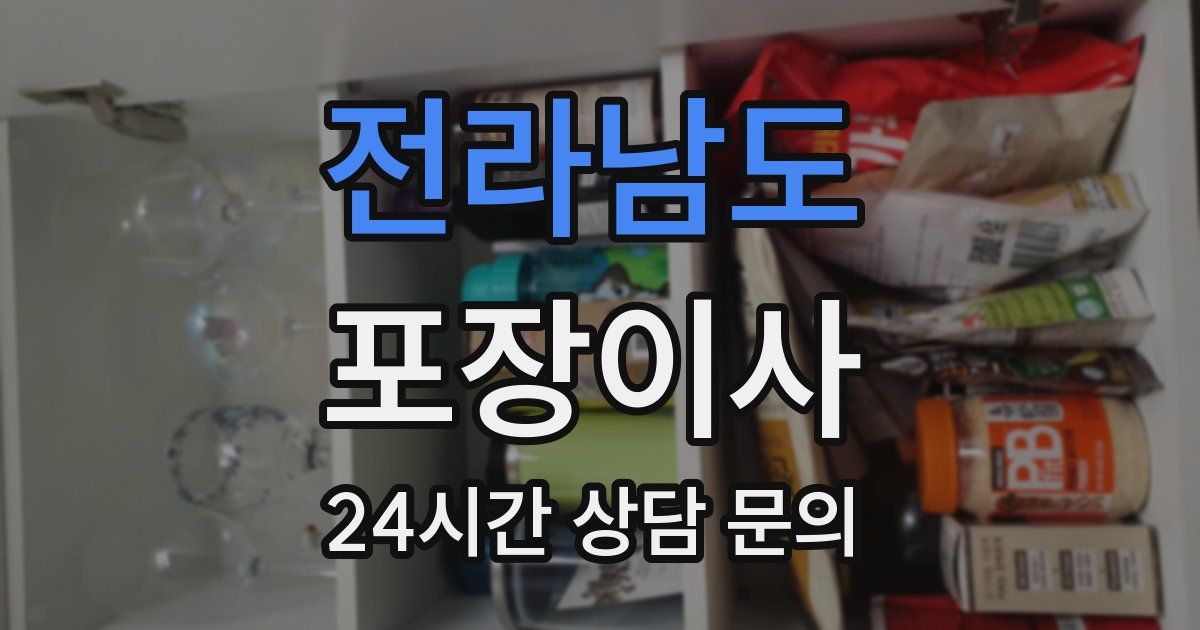 전라남도 포장이사