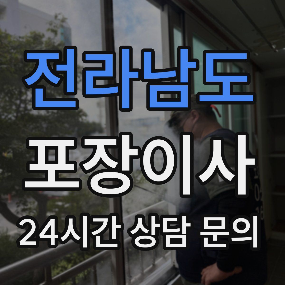 전라남도 포장이사