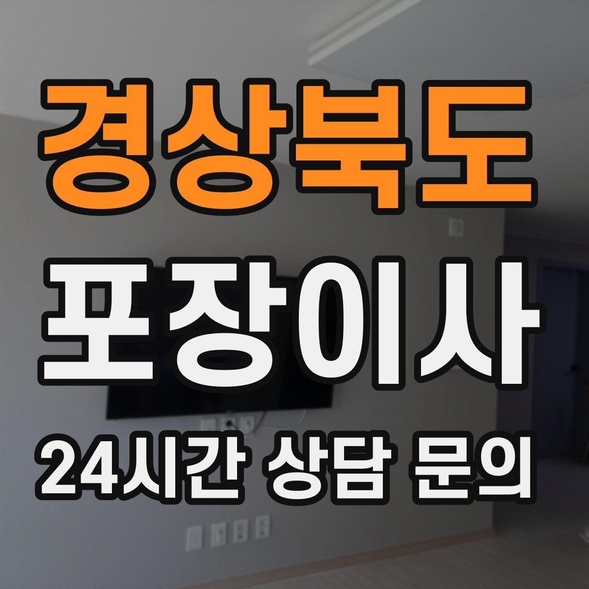 경상북도 포장이사 유리·대형 가전 포장 상태 확인하는 방법