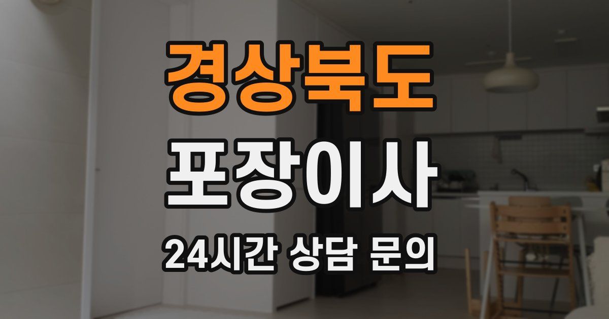 경상북도 포장이사