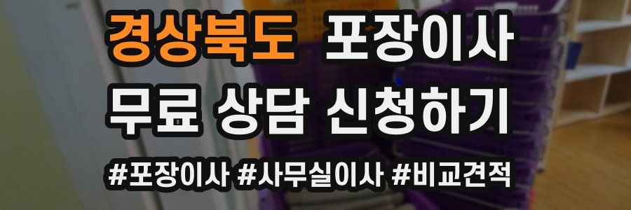 경상북도 포장이사