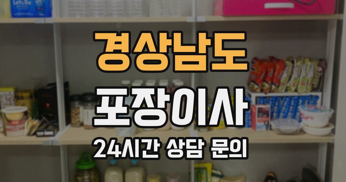 경상남도 포장이사