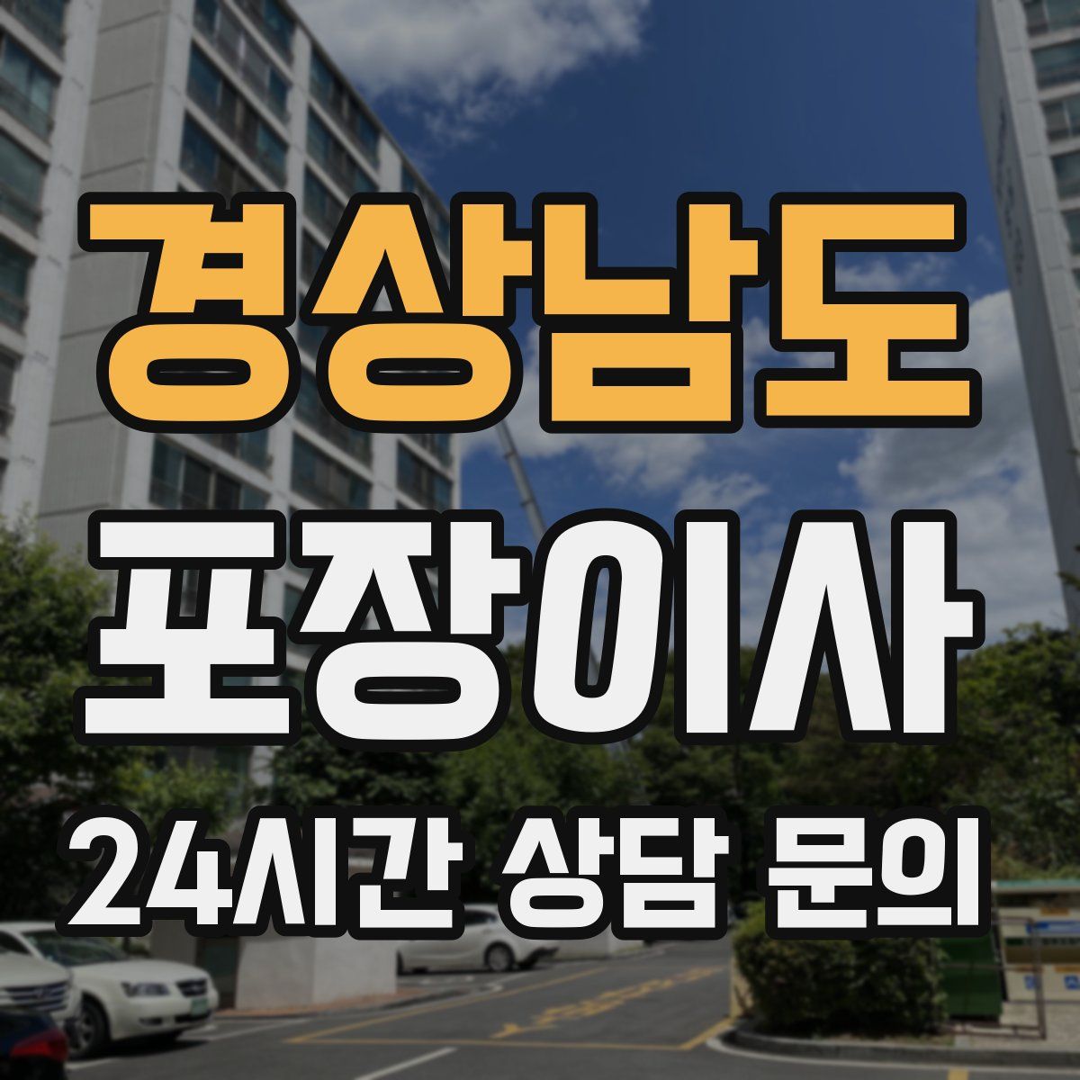경상남도 포장이사