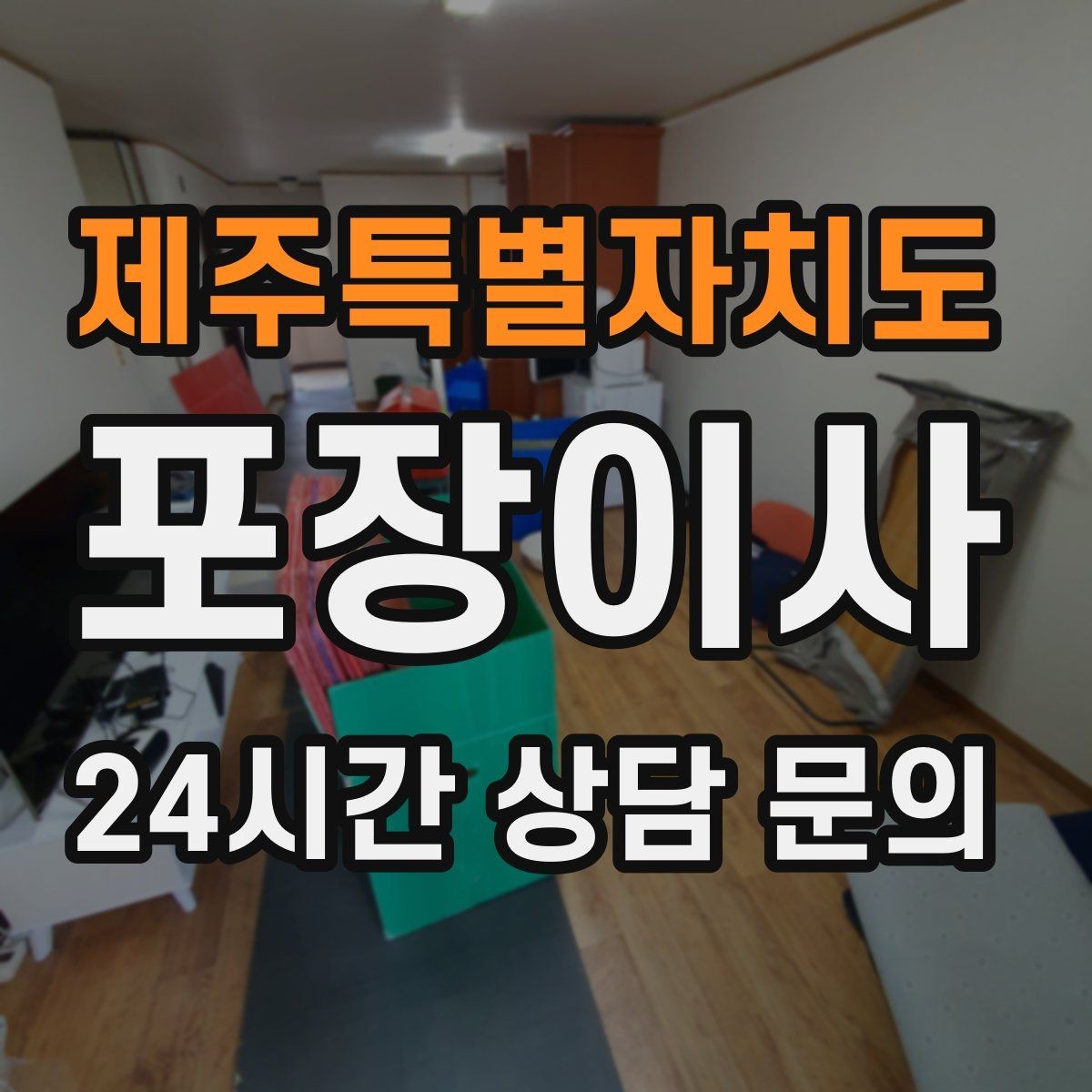 제주특별자치도 포장이사 견적 상담할 때 질문하면 좋은 것들