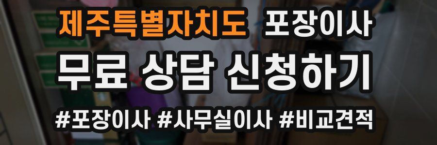 제주특별자치도 포장이사