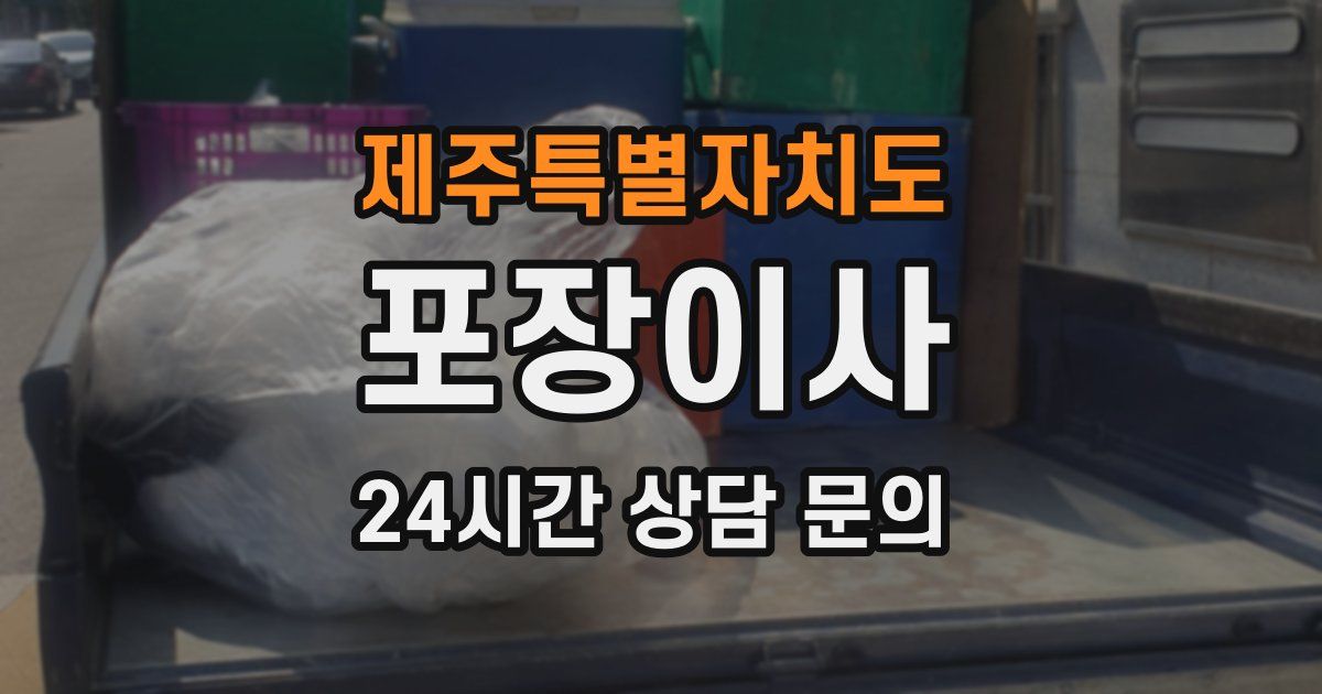 제주특별자치도 포장이사