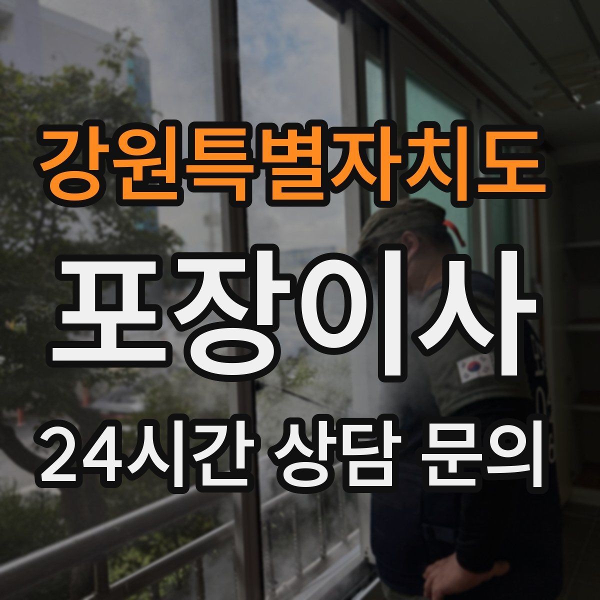 강원특별자치도 포장이사 눈비 오는 날 이사할 때 대비 방법