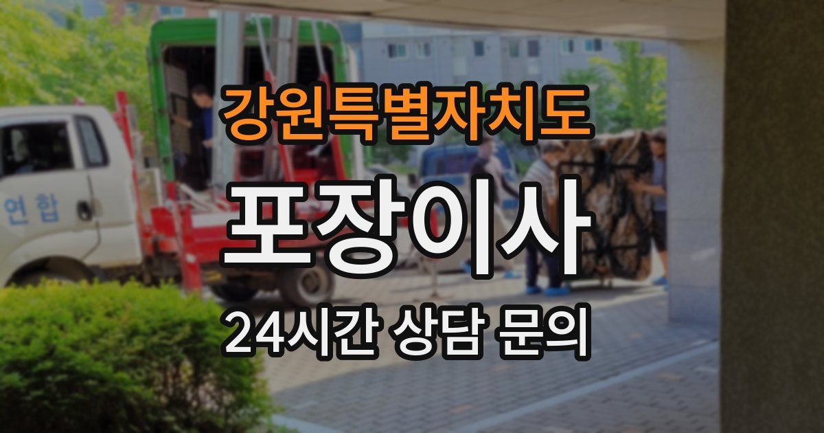 강원특별자치도 포장이사