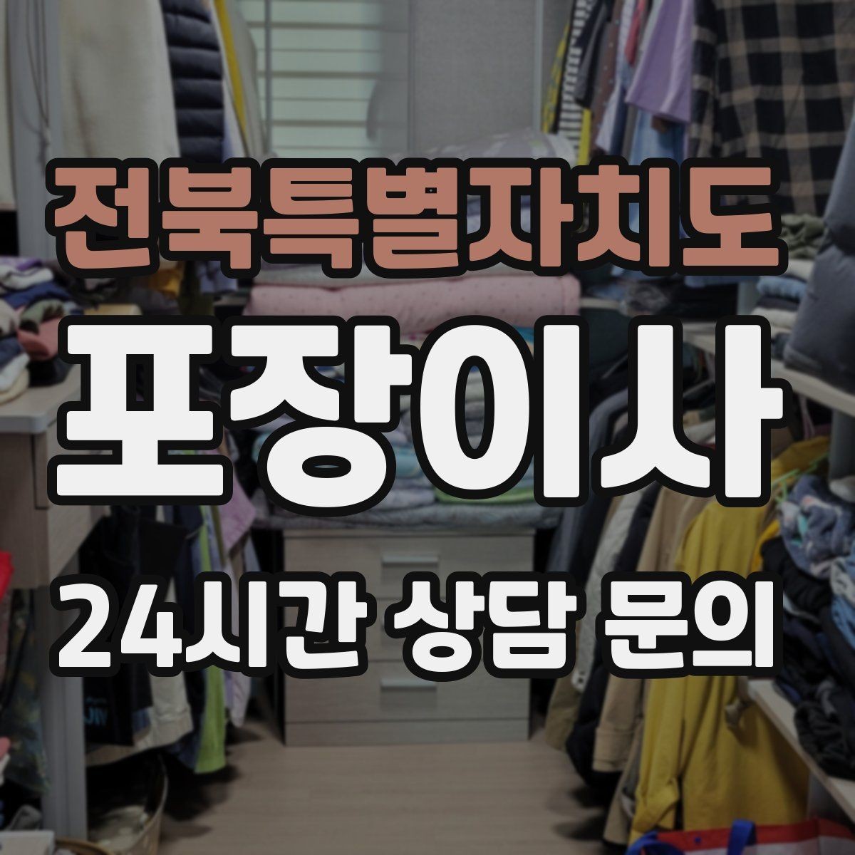 전북특별자치도 포장이사 귀중품은 왜 직접 들고 이동해야 할까