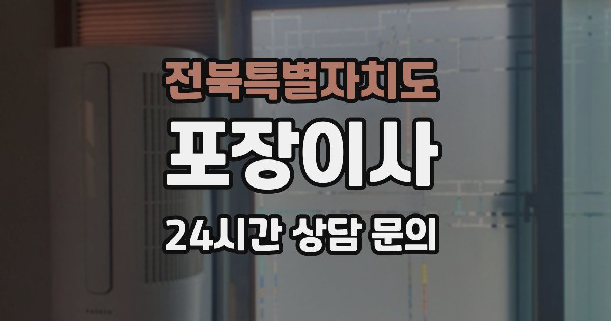 전북특별자치도 포장이사
