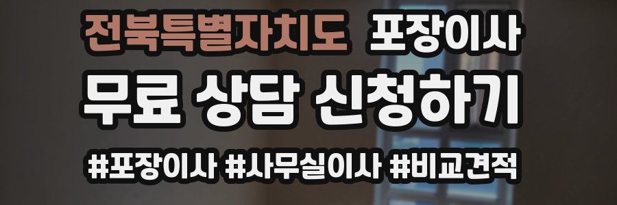 전북특별자치도 포장이사