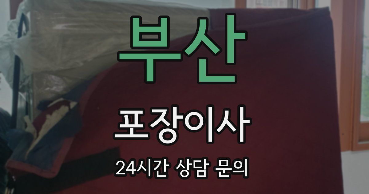 부산 포장이사