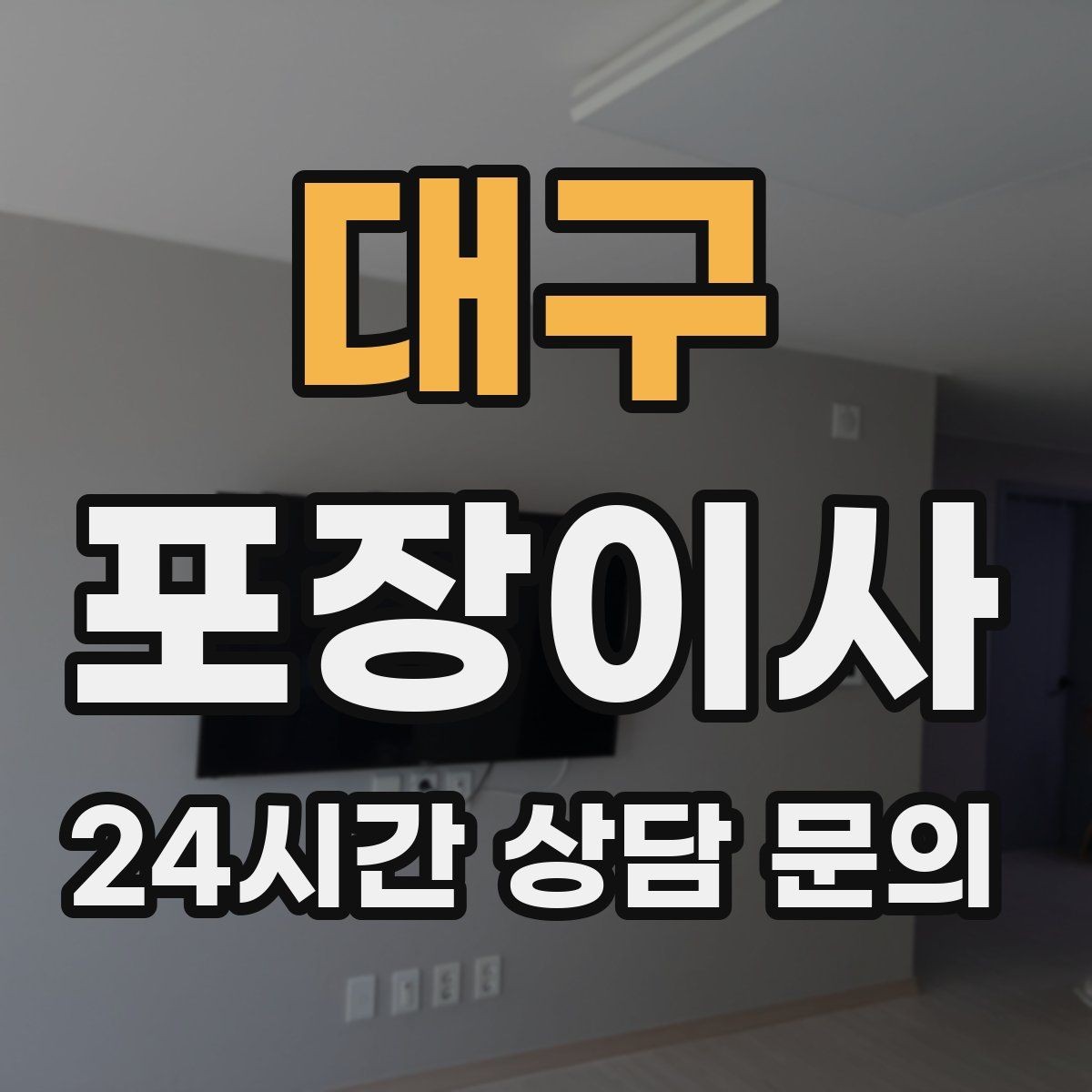 대구 포장이사 현관 폭·복도 폭을 정확히 재는 방법