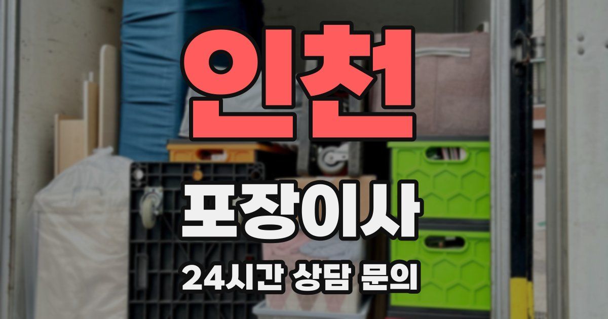 인천 포장이사