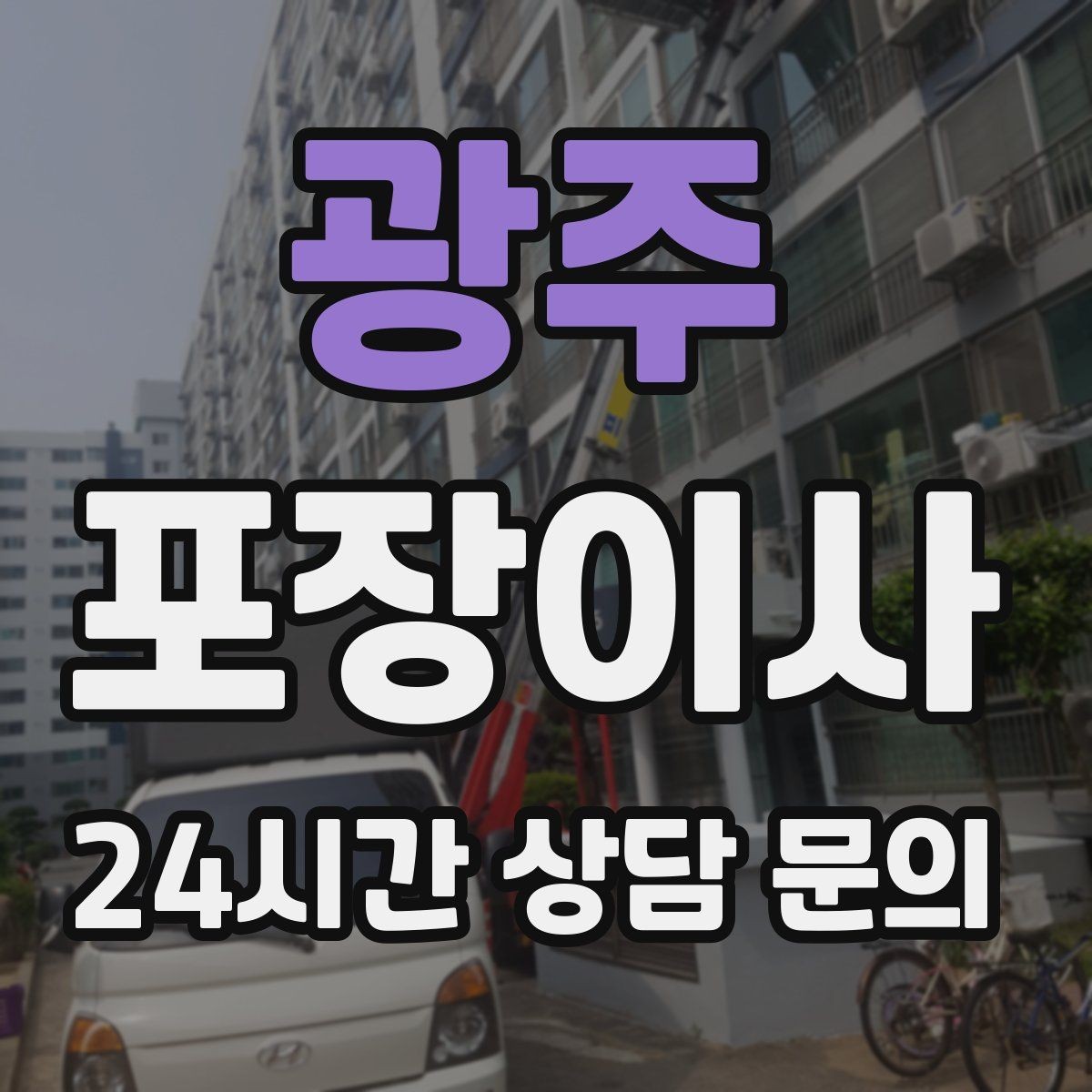 광주 포장이사 침대 프레임 분해가 필요한 경우