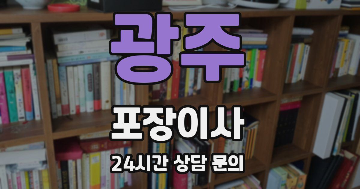 광주 포장이사