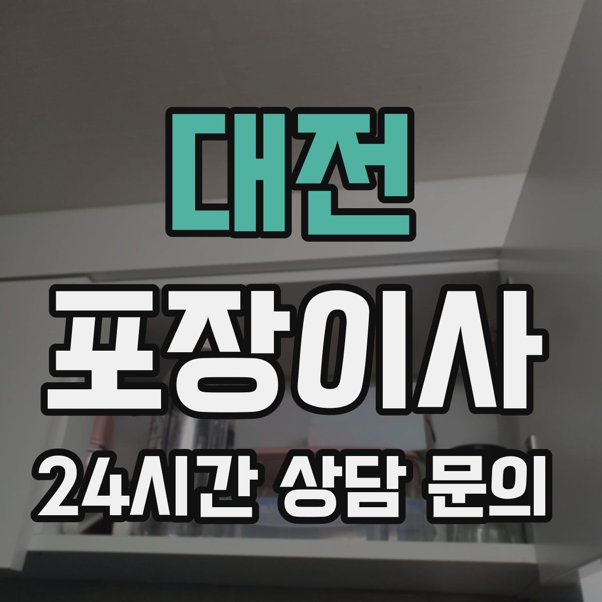 대전 포장이사 새 집 콘센트 위치로 가전 배치 정하는 팁