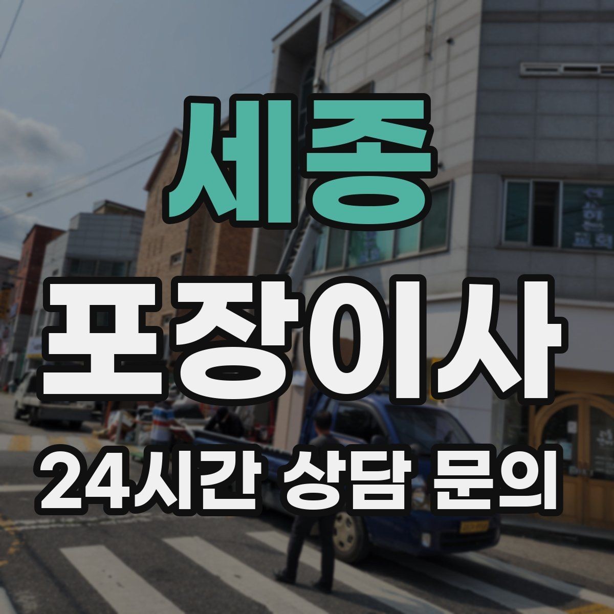 세종 포장이사 냉장고 문 고정은 이사 당일 필수 준비