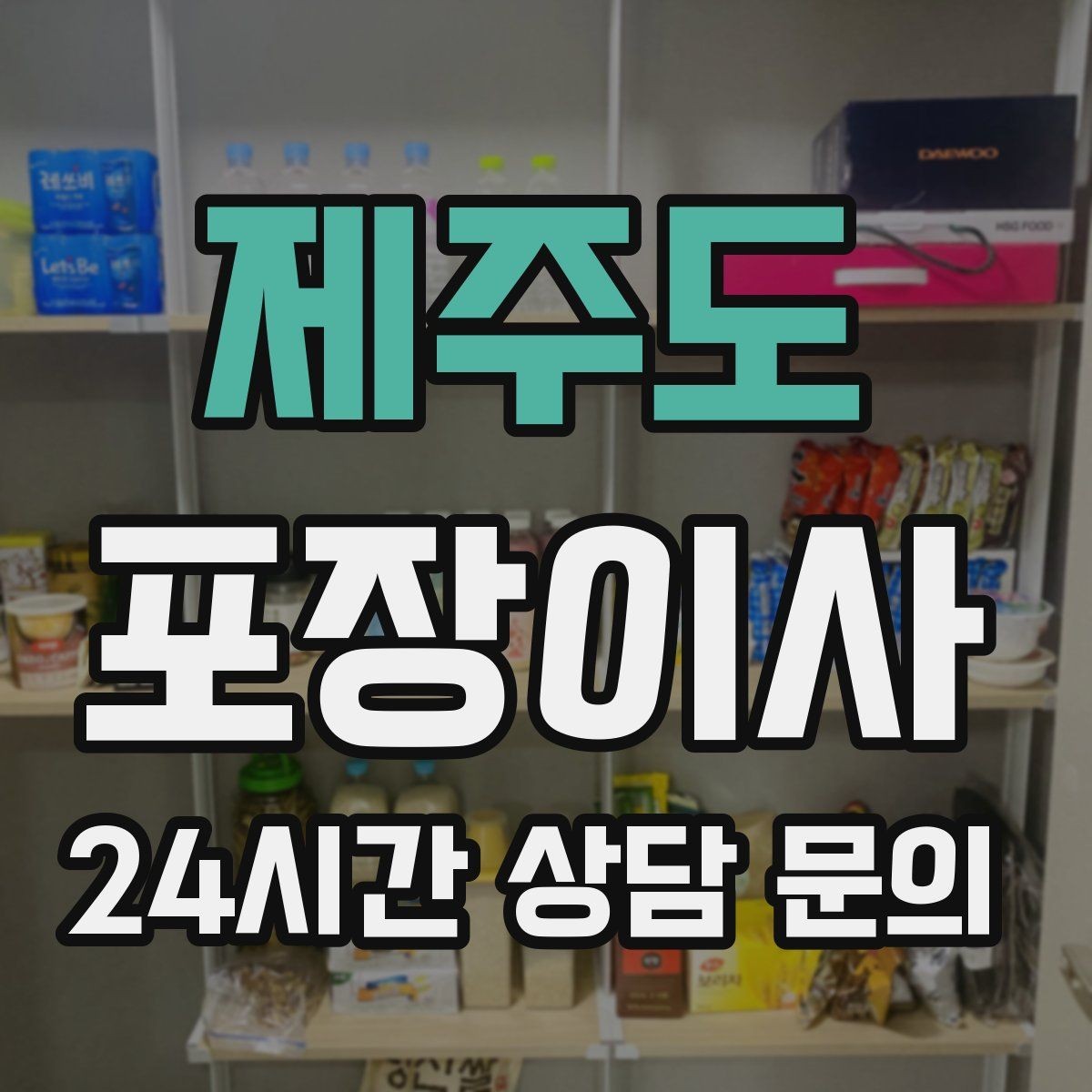 제주도 포장이사 계단 작업이 많으면 비용이 달라지는 이유