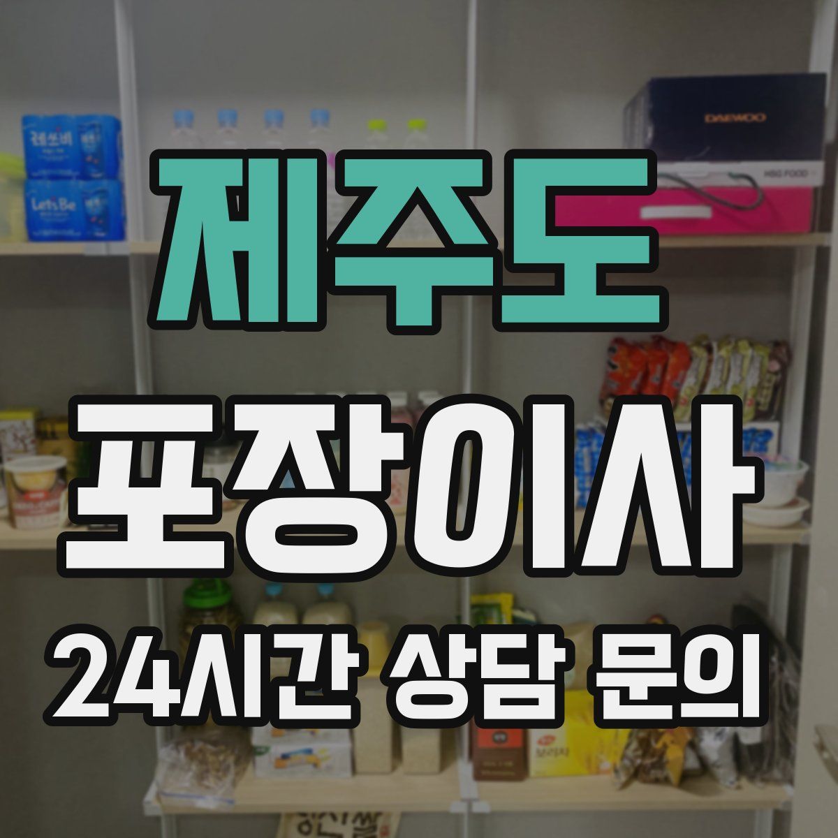 제주도 포장이사