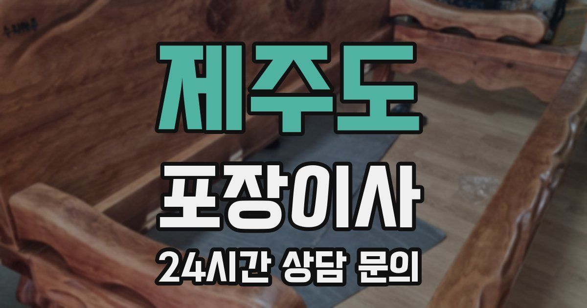 제주도 포장이사