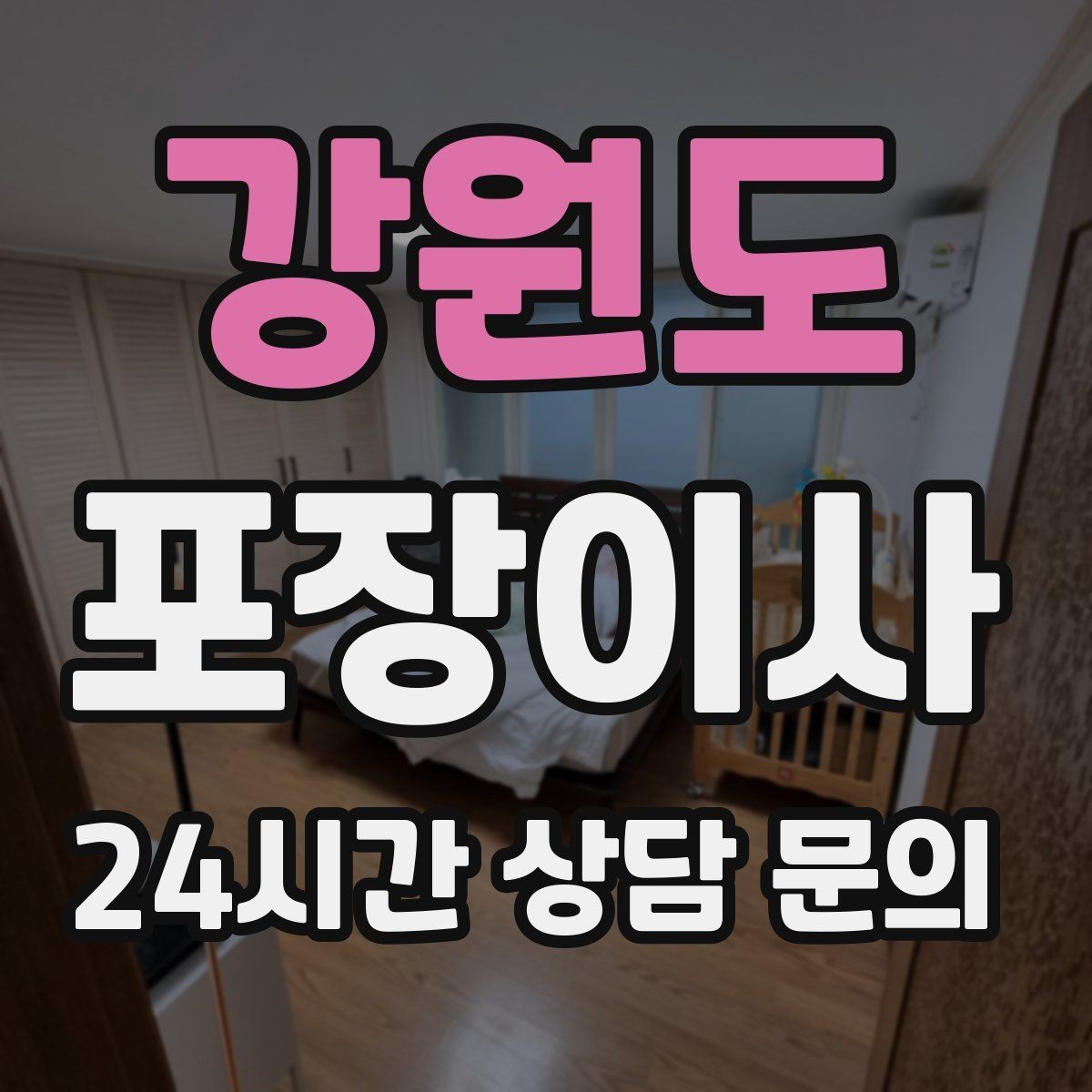 강원도 포장이사 골목길 주차가 어려울 때 해결 방법