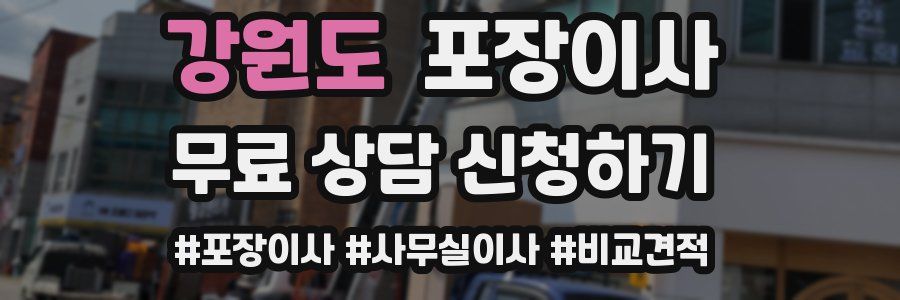 강원도 포장이사