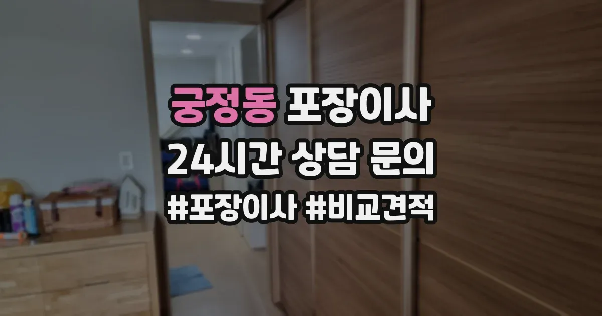 궁정동 포장이사
