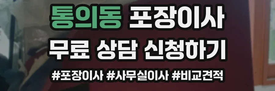 통의동 포장이사