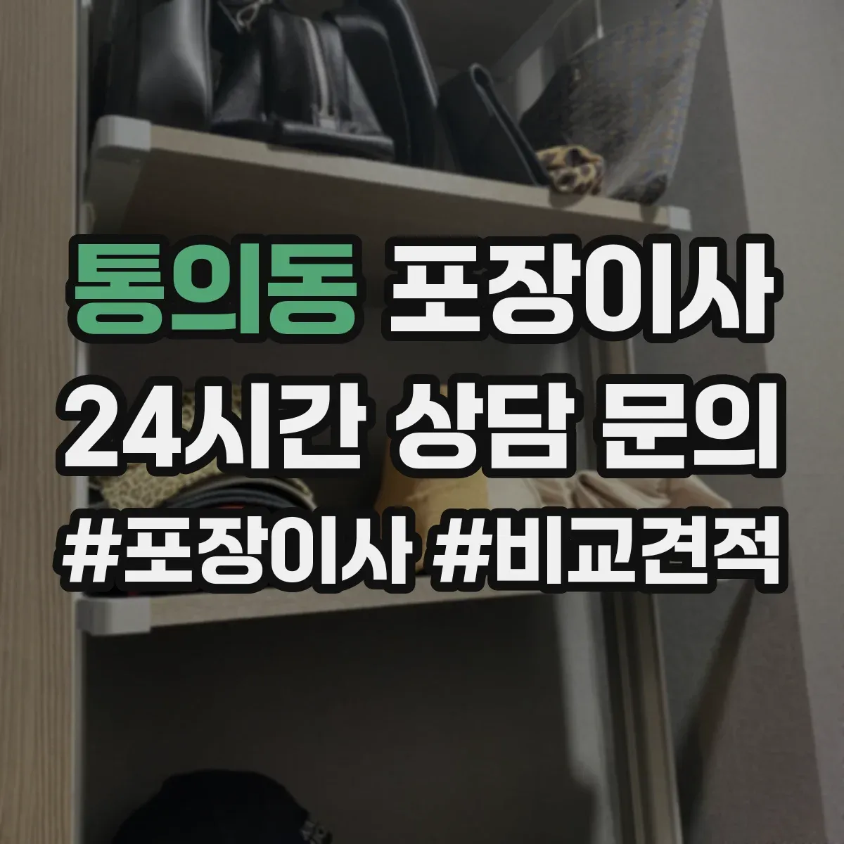 통의동 포장이사