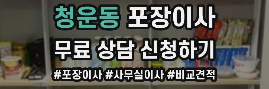 청운동 포장이사