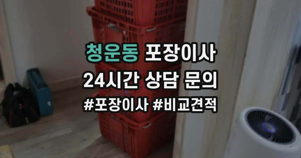 청운동 포장이사