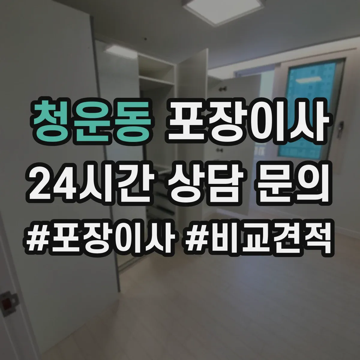 청운동 포장이사