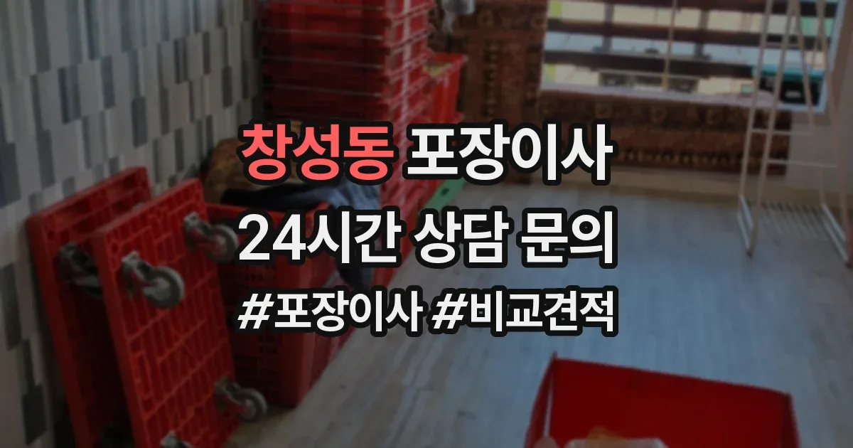 창성동 포장이사