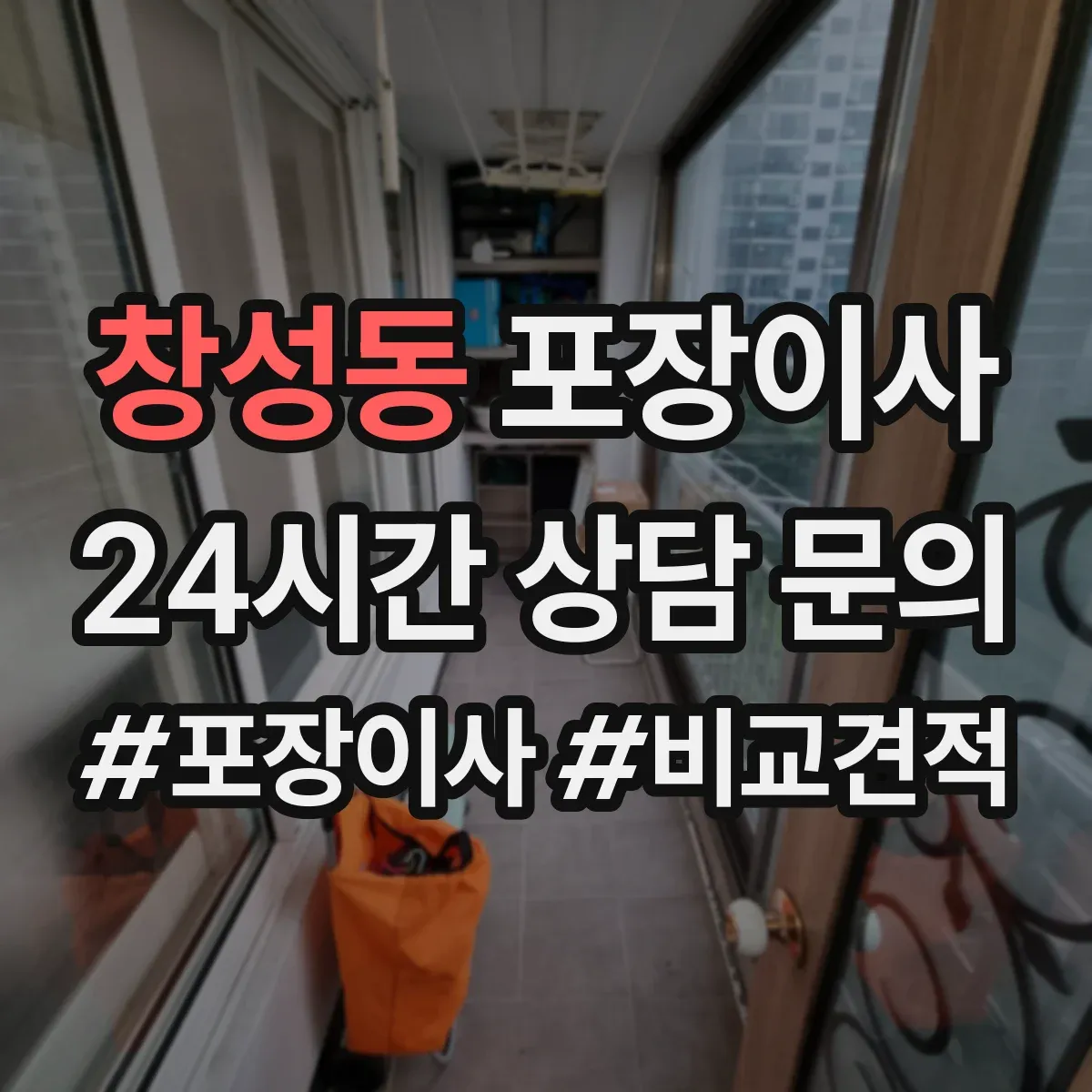 창성동 포장이사
