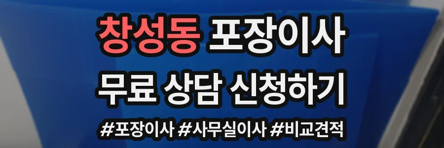 창성동 포장이사